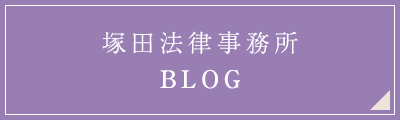 塚田法律事務所 BLOG