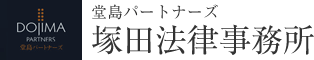 塚田法律事務所