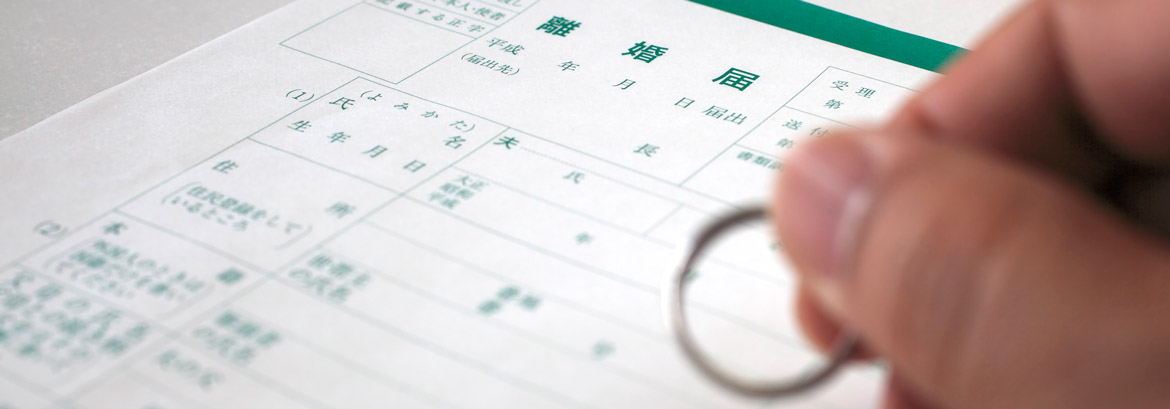 離婚問題